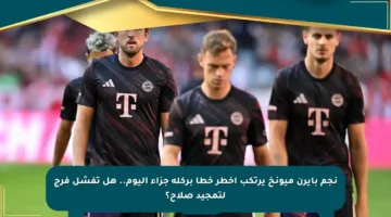 نجم بايرن ميونخ يرتكب أخطر خطأ بركلة جزاء اليوم.. هل تفشل فرج لتمجيد صلاح؟
